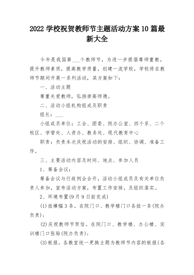 2022学校祝贺教师节主题活动方案10篇最新大全