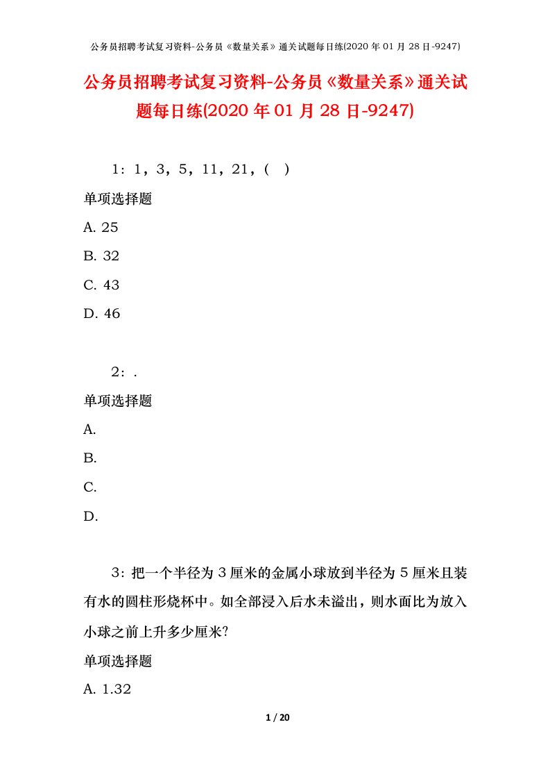 公务员招聘考试复习资料-公务员数量关系通关试题每日练2020年01月28日-9247