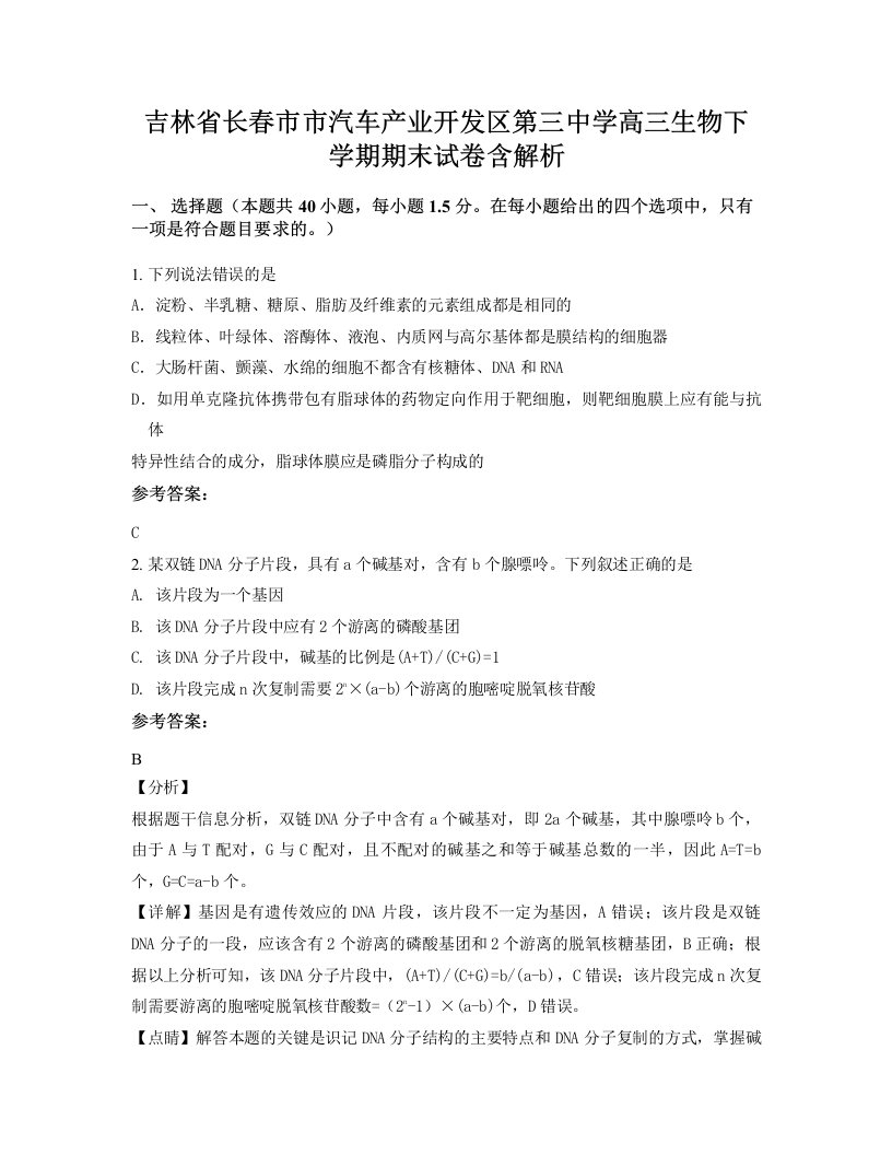 吉林省长春市市汽车产业开发区第三中学高三生物下学期期末试卷含解析