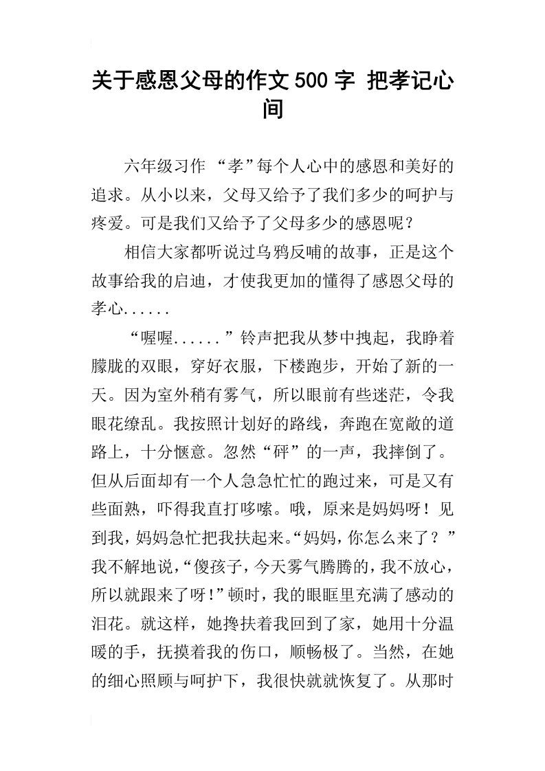 关于感恩父母的作文500字把孝记心间