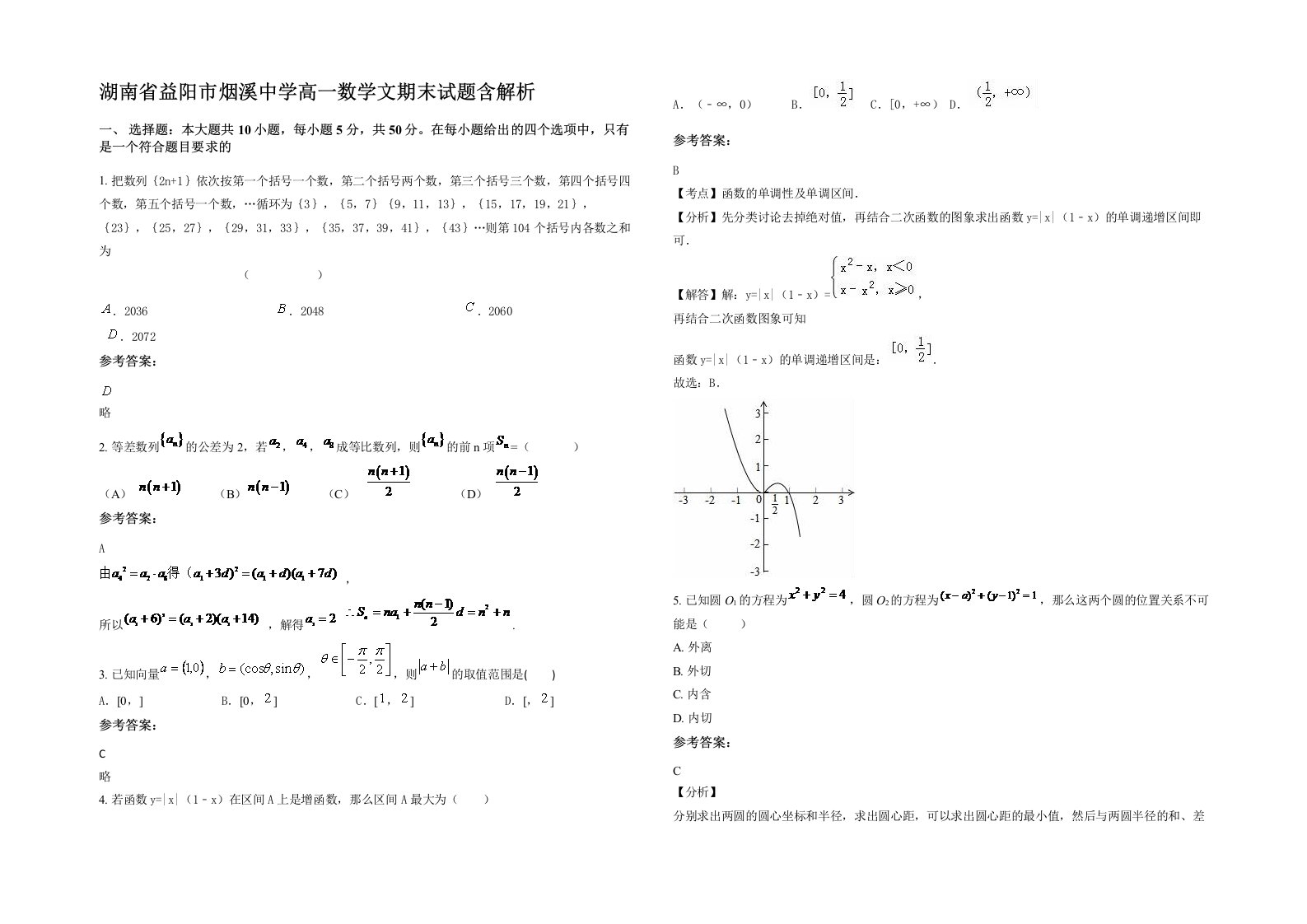 湖南省益阳市烟溪中学高一数学文期末试题含解析