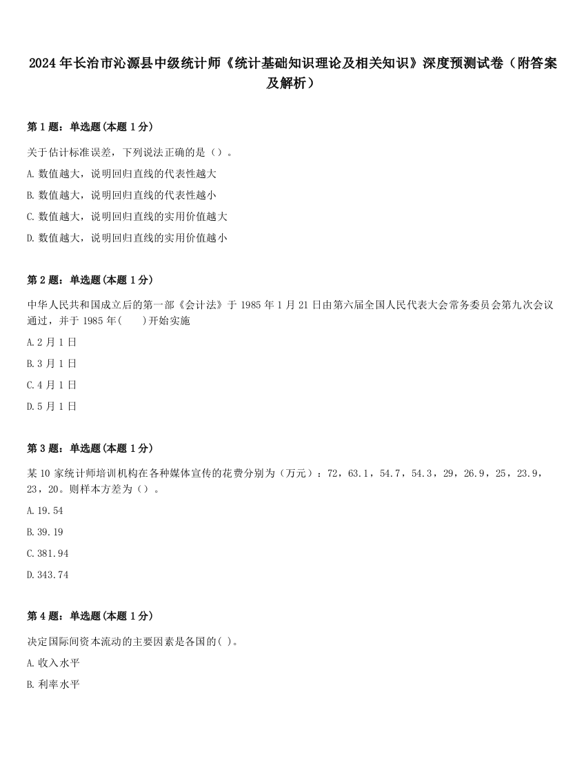 2024年长治市沁源县中级统计师《统计基础知识理论及相关知识》深度预测试卷（附答案及解析）