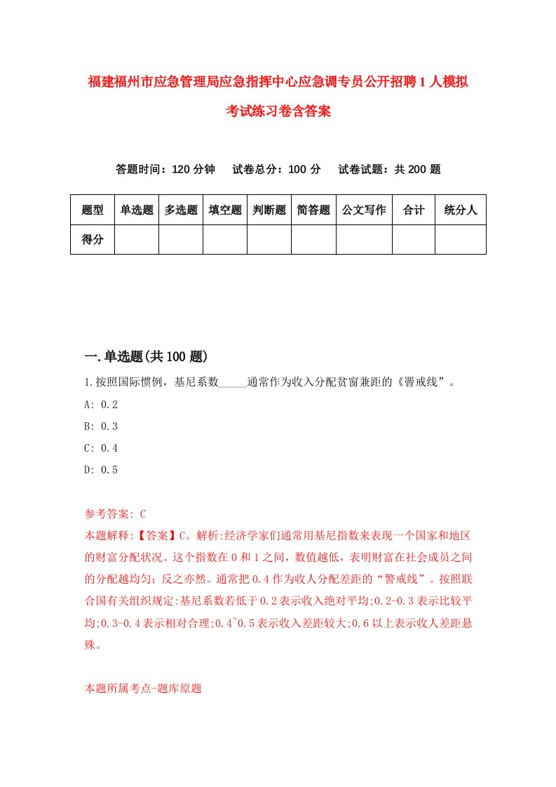 福建福州市应急管理局应急指挥中心应急调专员公开招聘1人模拟考试练习卷含答案第4期