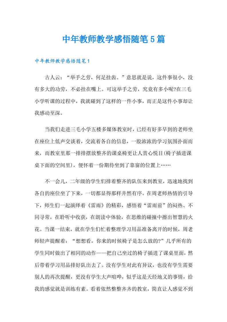 中年教师教学感悟随笔5篇