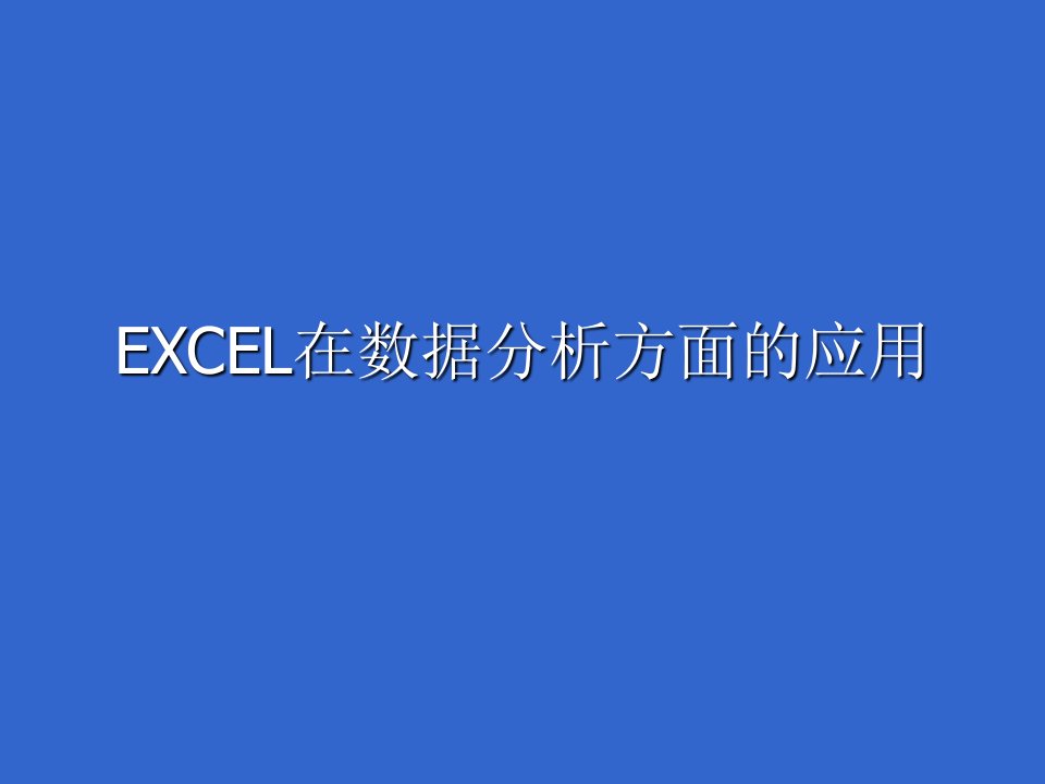 图解excel在数据分析方面的应用