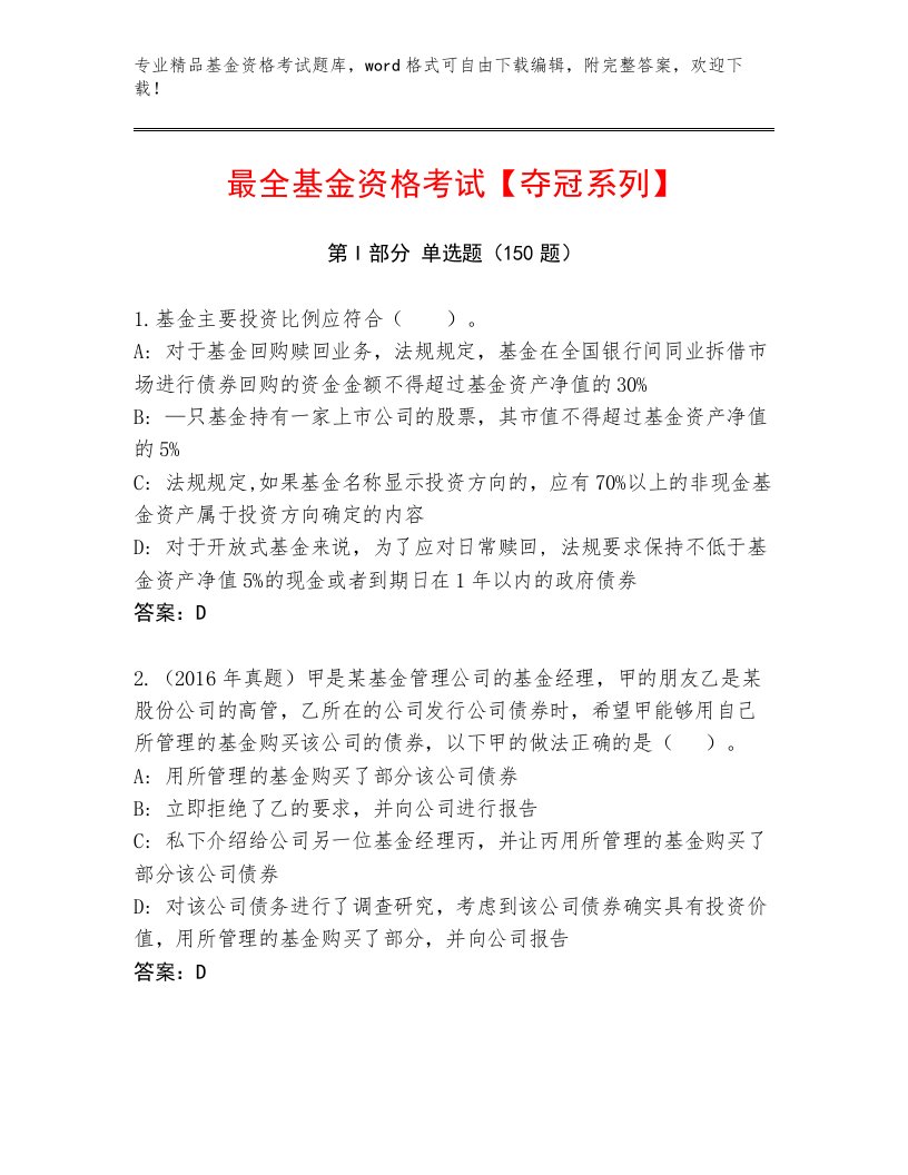 教师精编基金资格考试大全带答案（轻巧夺冠）