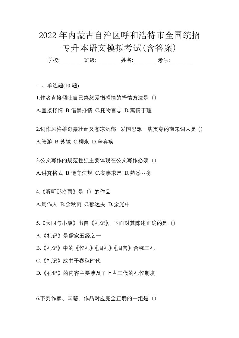 2022年内蒙古自治区呼和浩特市全国统招专升本语文模拟考试含答案