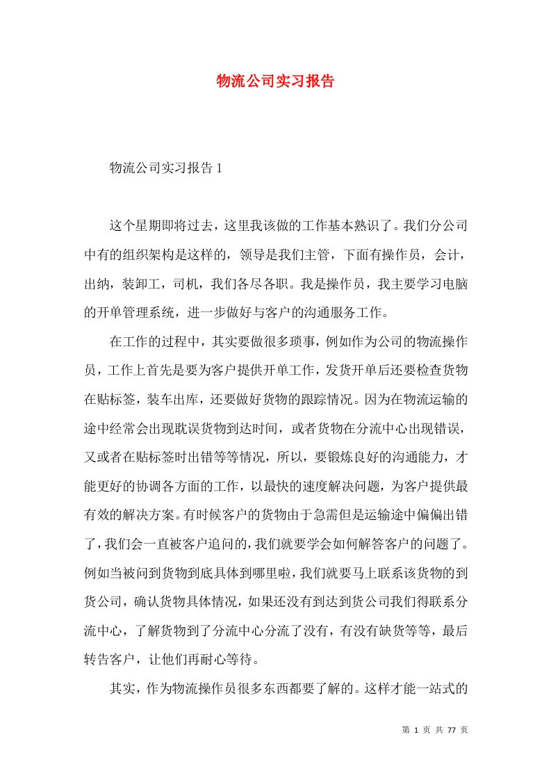 物流公司实习报告4