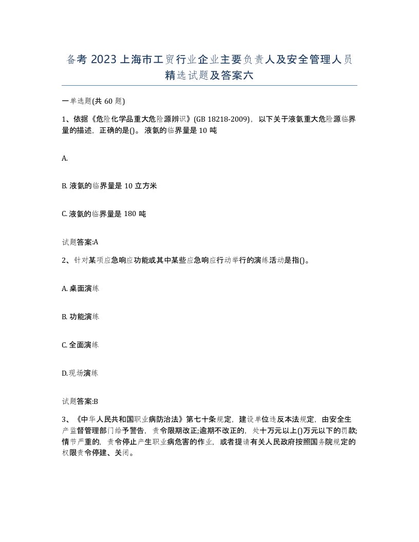 备考2023上海市工贸行业企业主要负责人及安全管理人员试题及答案六