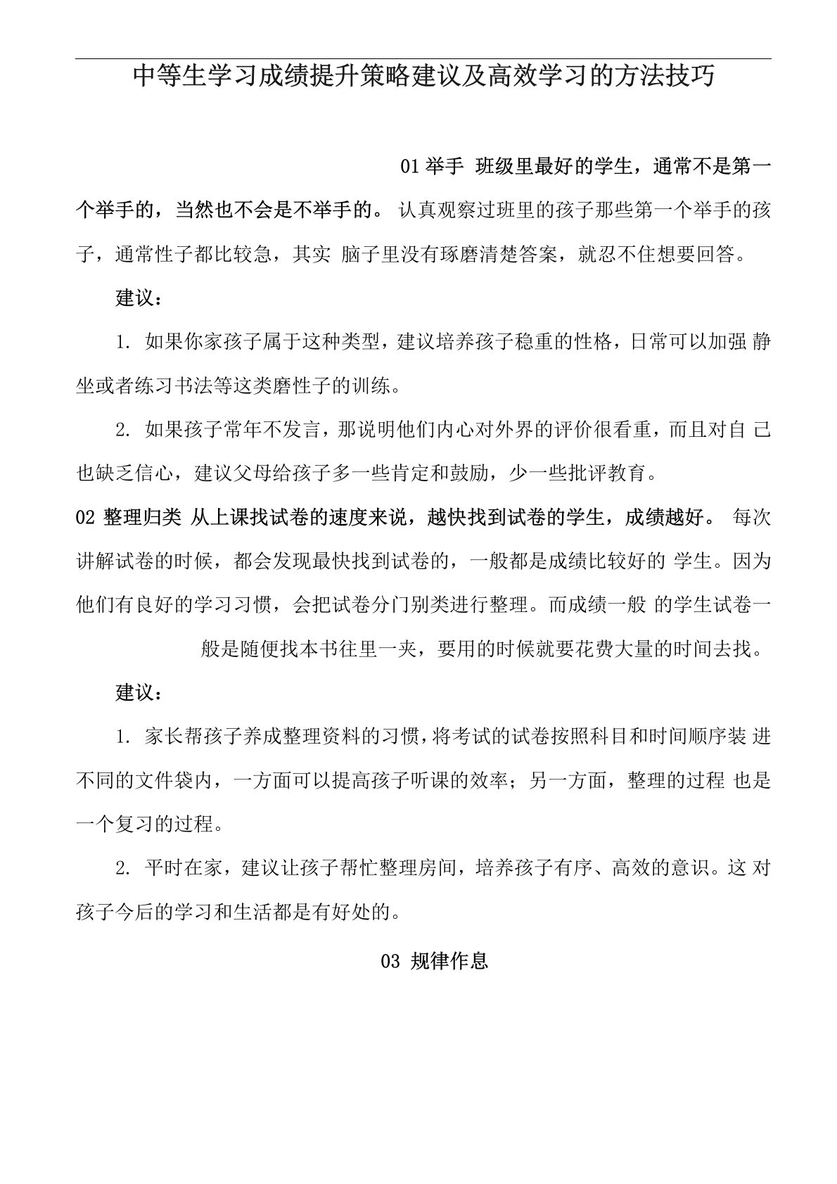 中等生学习成绩提升策略建议及高效学习的方法技巧