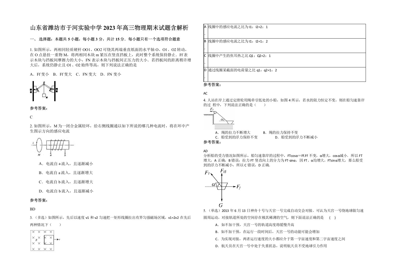 山东省潍坊市于河实验中学2023年高三物理期末试题含解析