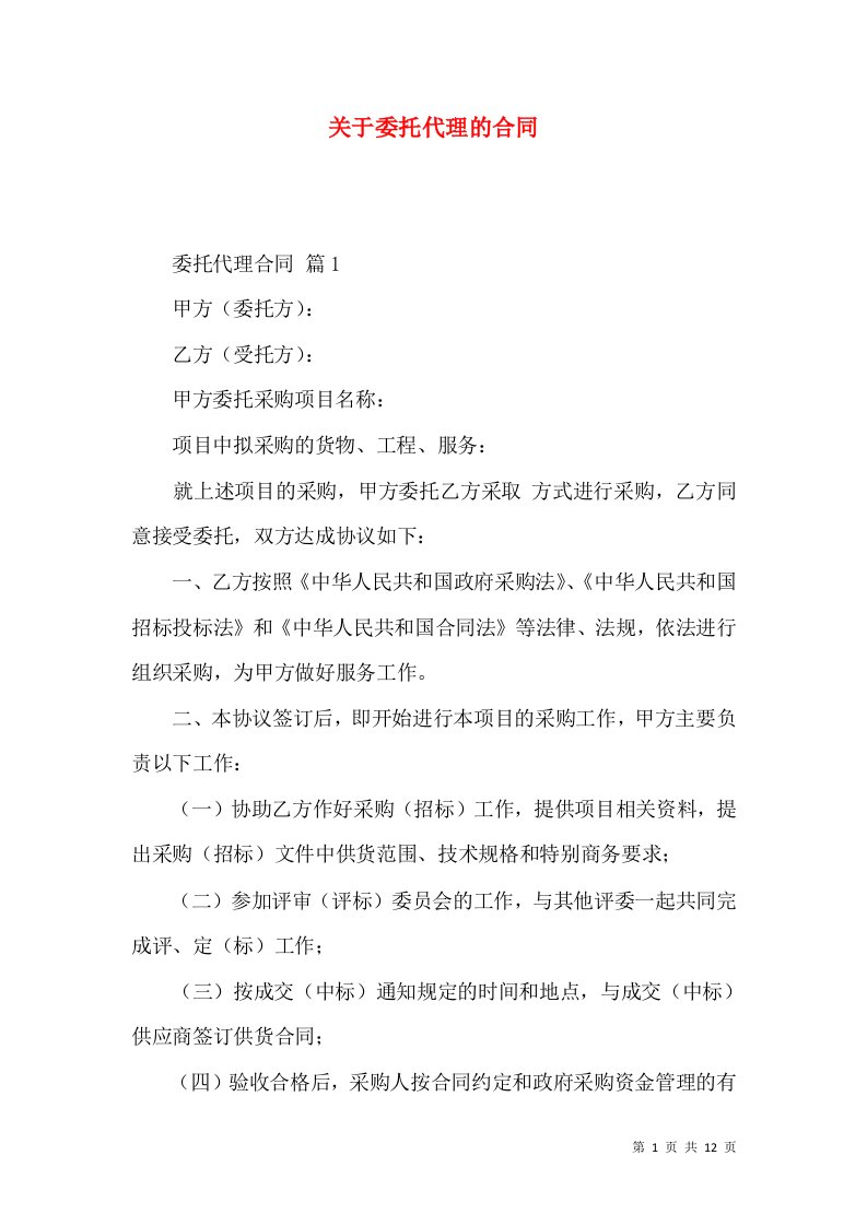 关于委托代理的合同