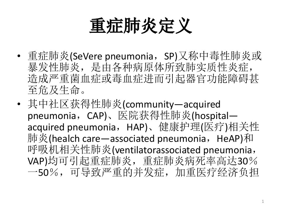 重症肺炎的诊治疗及预后ppt课件