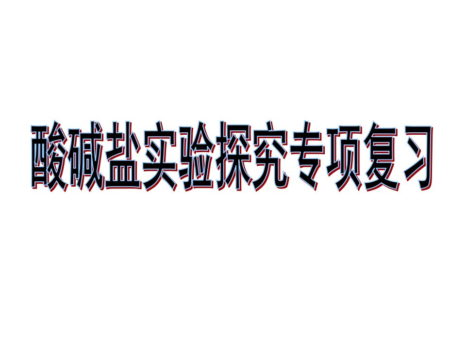 酸碱盐实验探究题专项复习课件