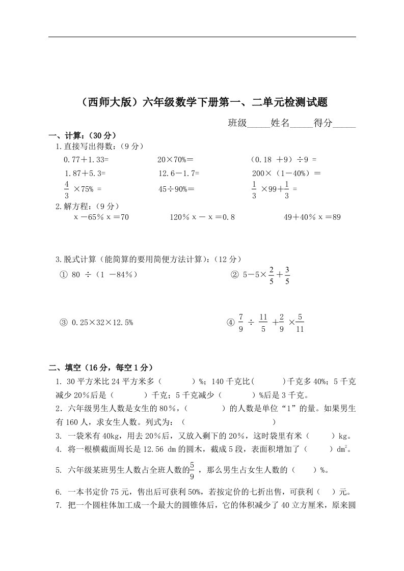 （西师大版）六年级数学下册第一、二单元检测试题