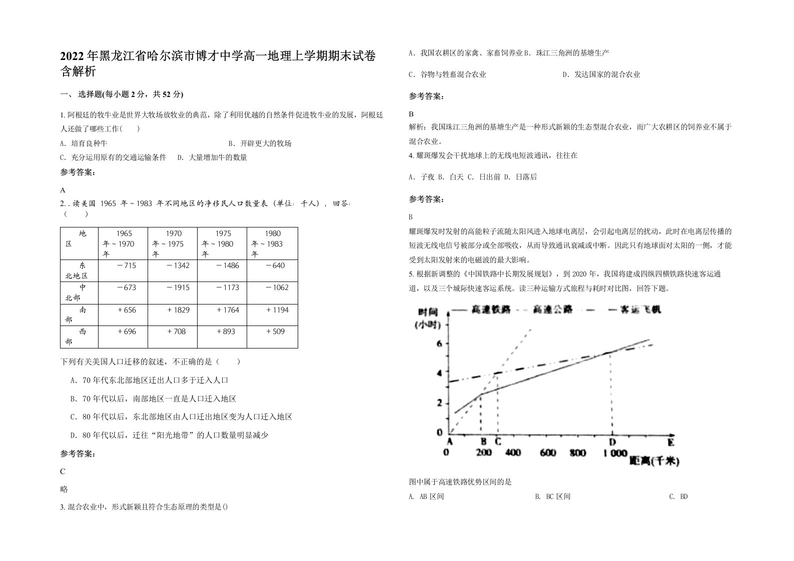 2022年黑龙江省哈尔滨市博才中学高一地理上学期期末试卷含解析