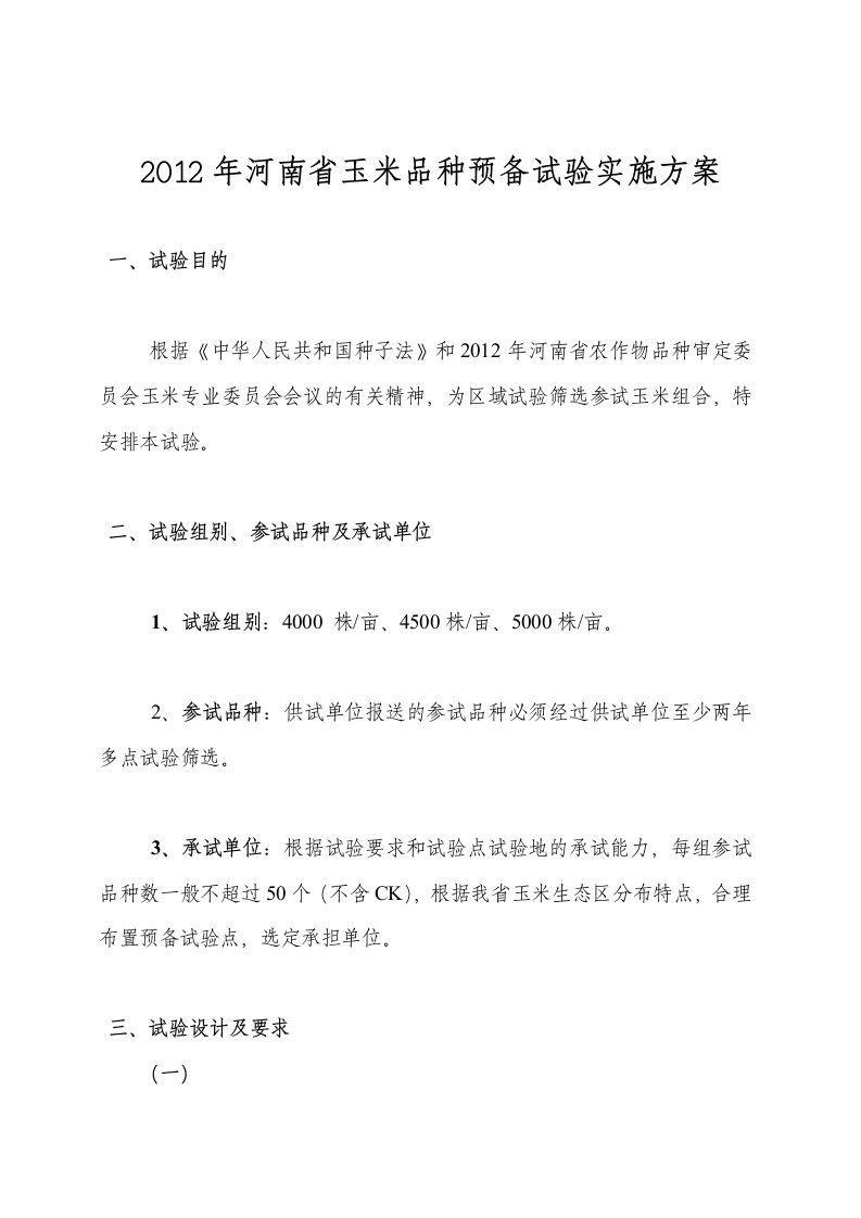 2012年河南省玉米品种预备试验实施方案