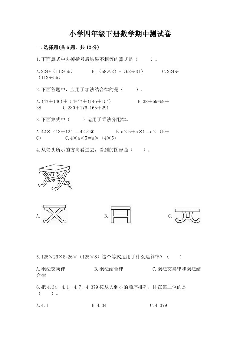 小学四年级下册数学期中测试卷（典型题）2