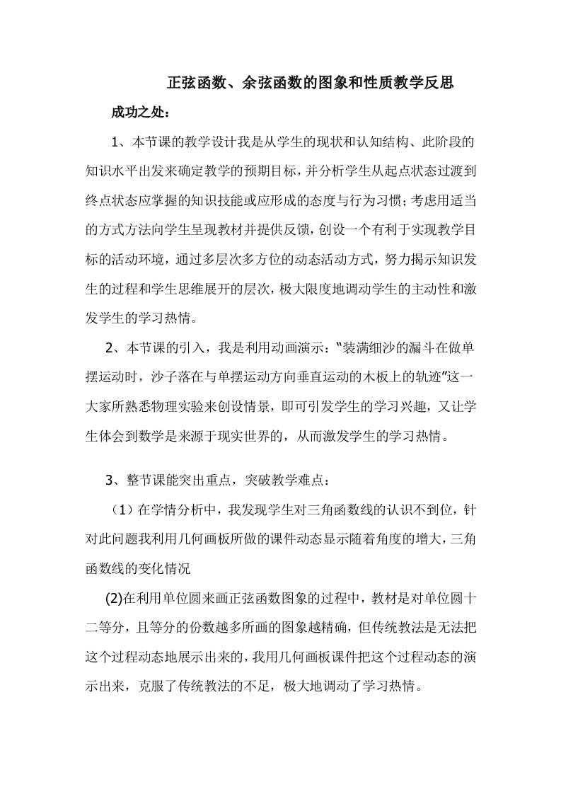 正弦函数、余弦函数的图象和性质教学反思