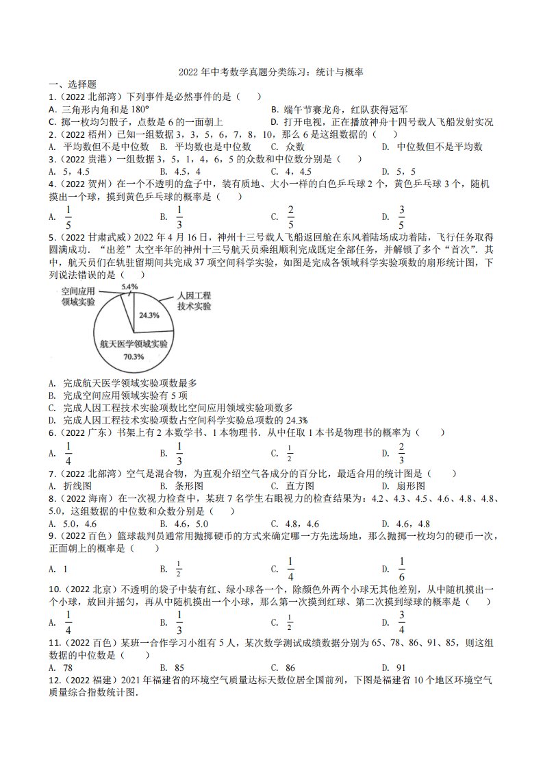 2022年中考数学真题分类汇编之统计与概率及真题答案