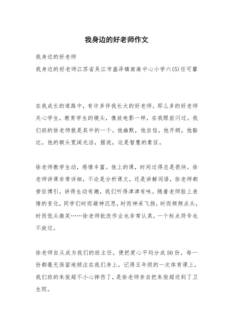 我身边的好老师作文