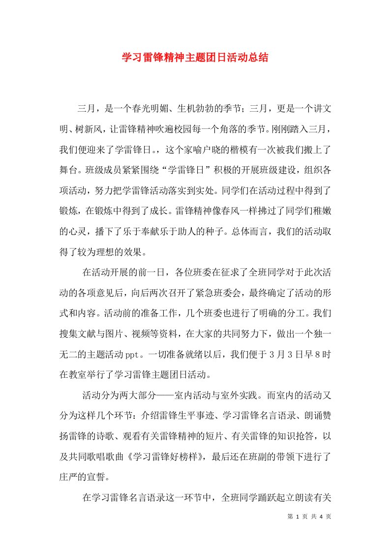 学习雷锋精神主题团日活动总结（一）