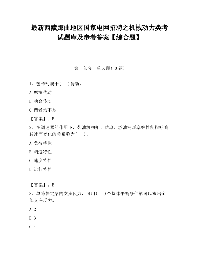 最新西藏那曲地区国家电网招聘之机械动力类考试题库及参考答案【综合题】