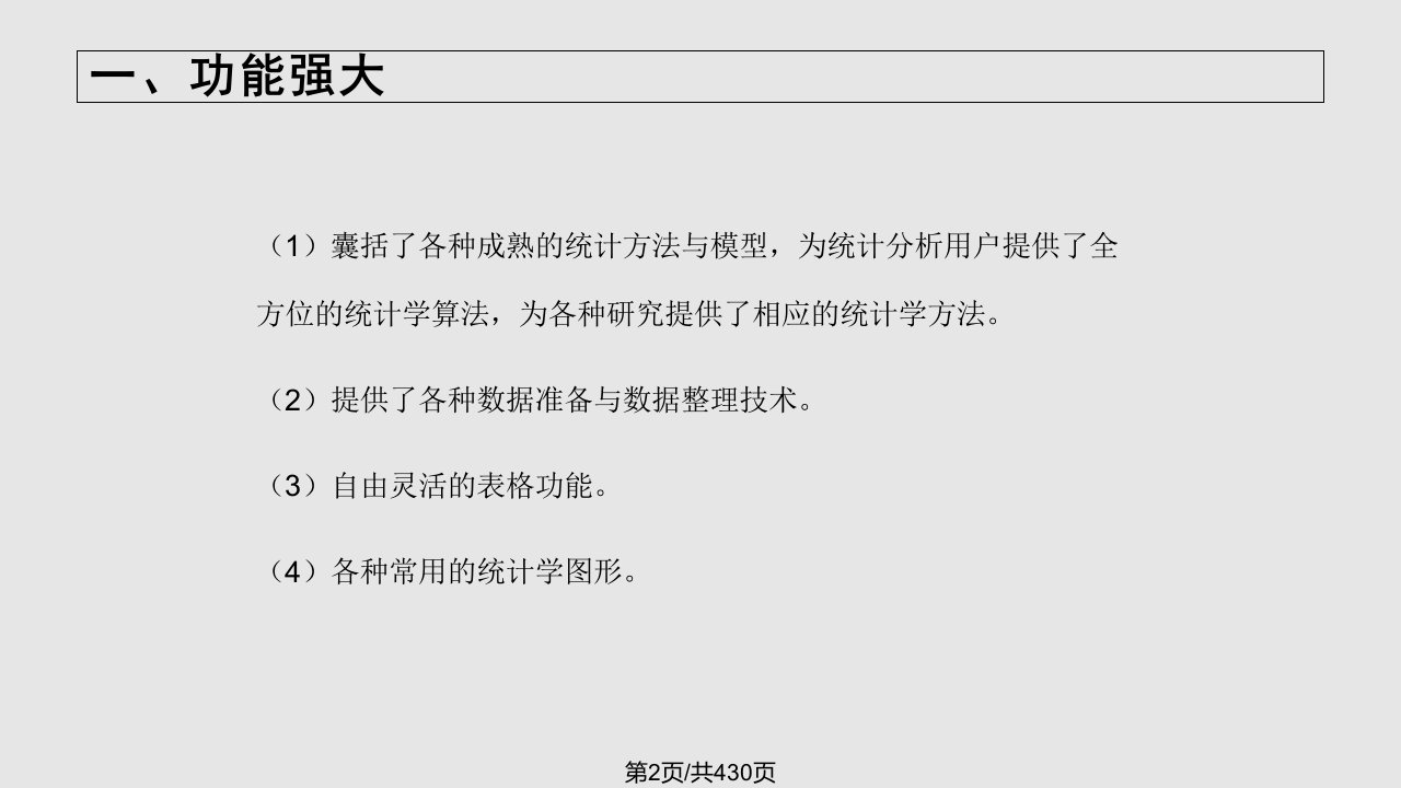 数据统计分析及方法SPSS教程完整