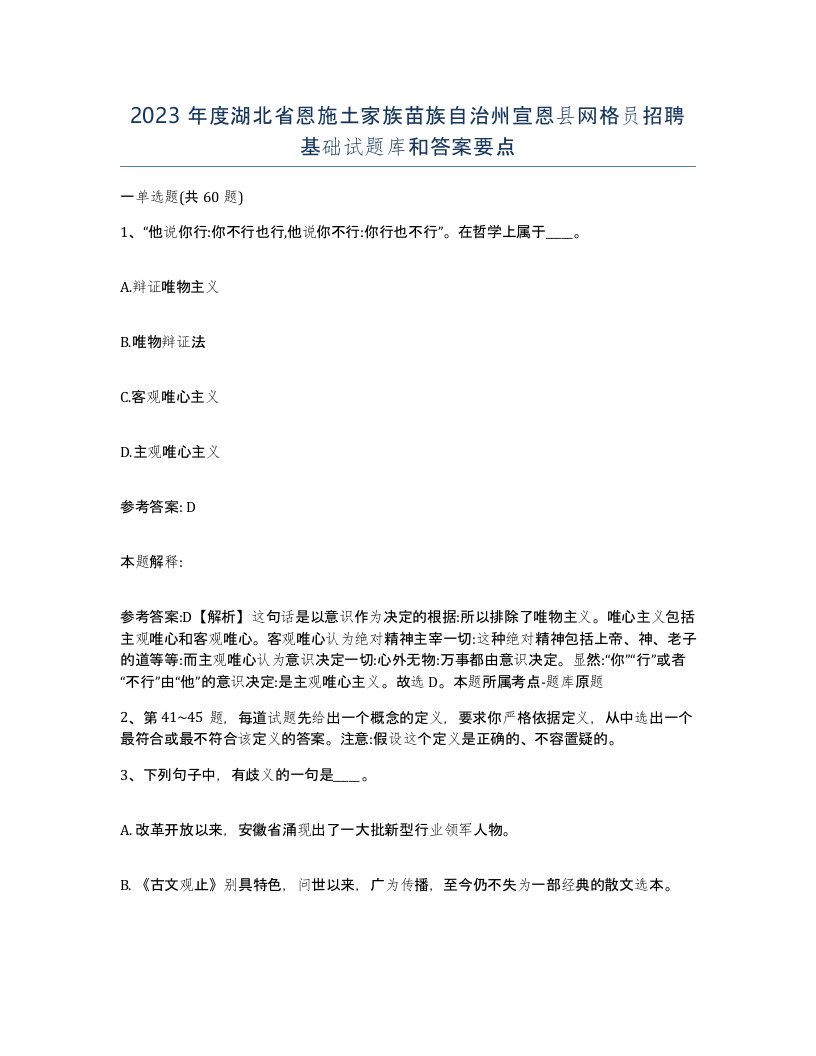 2023年度湖北省恩施土家族苗族自治州宣恩县网格员招聘基础试题库和答案要点