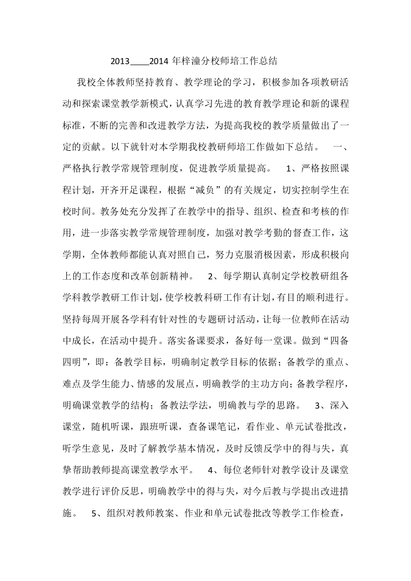 20132014年梓潼分校师培工作总结