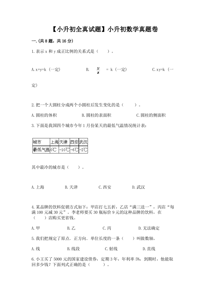 【小升初全真试题】小升初数学真题卷附答案【培优a卷】