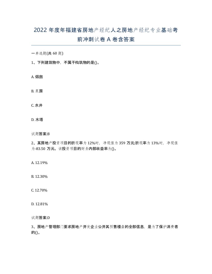 2022年度年福建省房地产经纪人之房地产经纪专业基础考前冲刺试卷A卷含答案