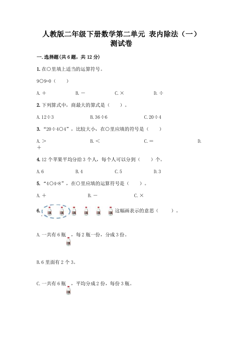 人教版二年级下册数学第二单元-表内除法(一)-测试卷【夺冠】