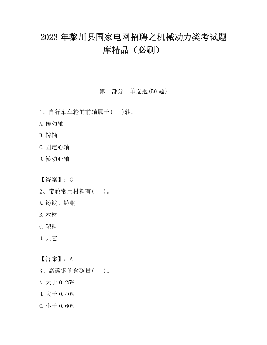 2023年黎川县国家电网招聘之机械动力类考试题库精品（必刷）