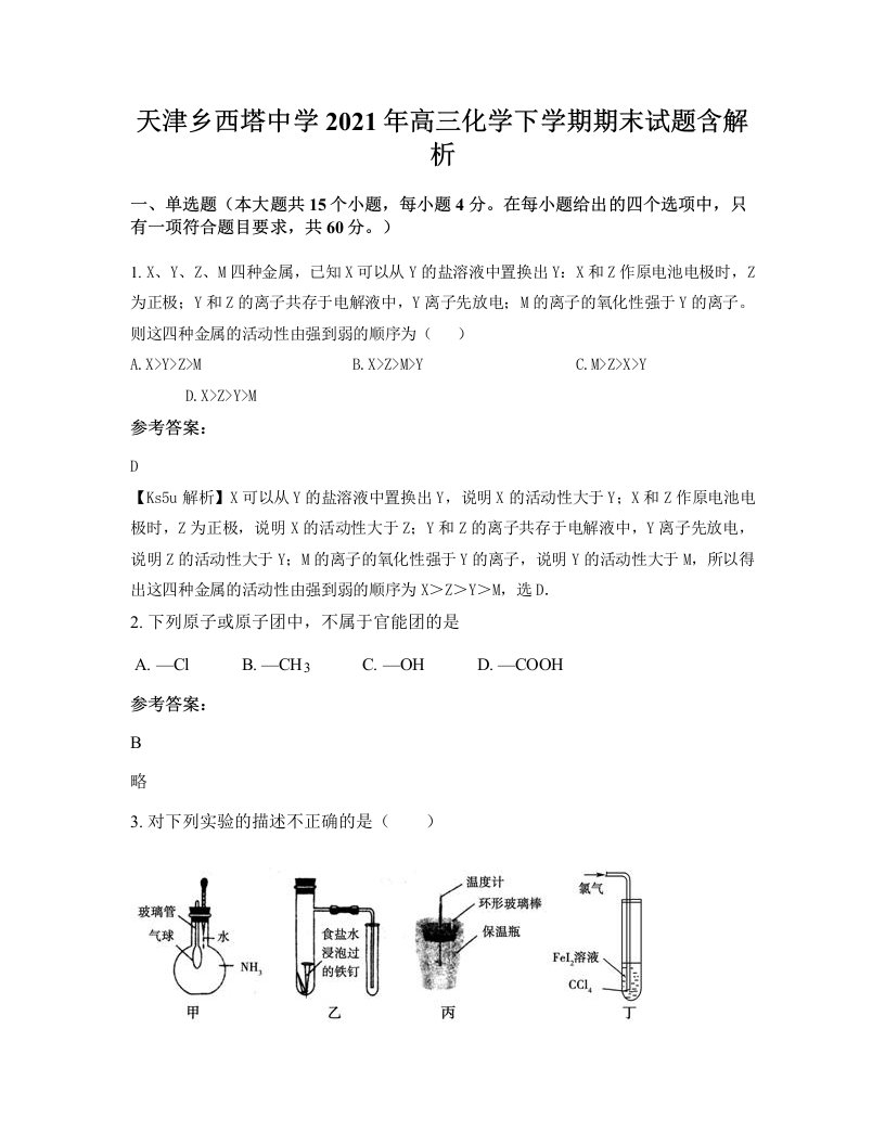 天津乡西塔中学2021年高三化学下学期期末试题含解析