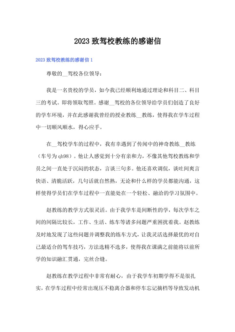 2023致驾校教练的感谢信