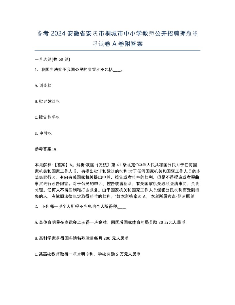 备考2024安徽省安庆市桐城市中小学教师公开招聘押题练习试卷A卷附答案