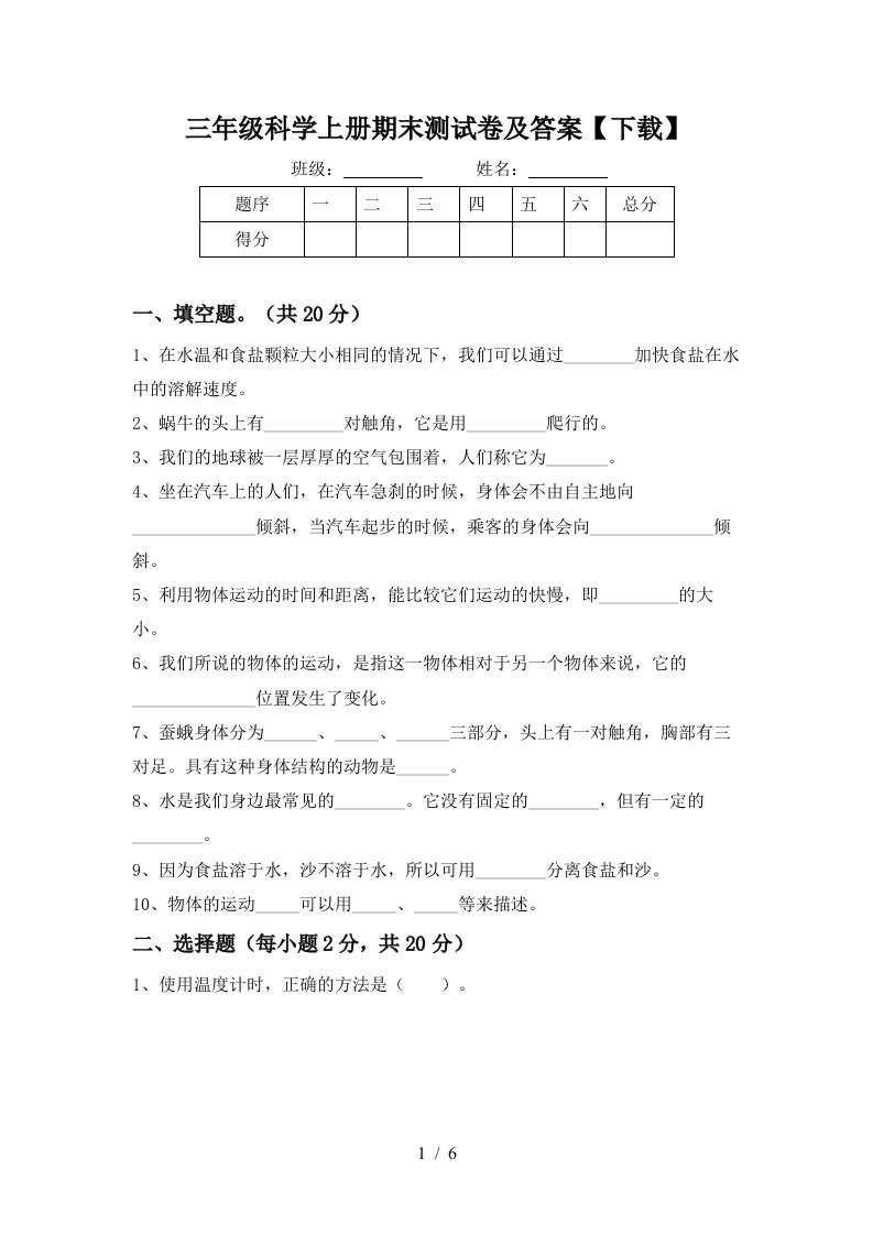 三年级科学上册期末测试卷及答案下载