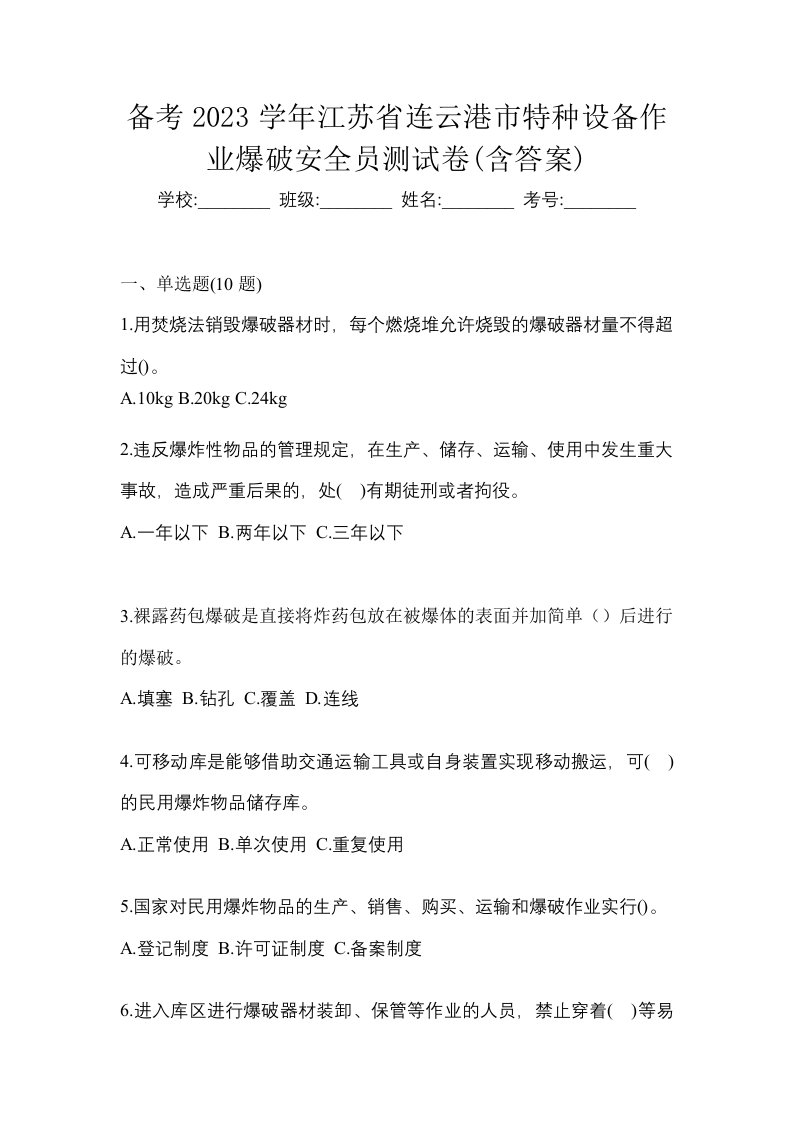 备考2023学年江苏省连云港市特种设备作业爆破安全员测试卷含答案