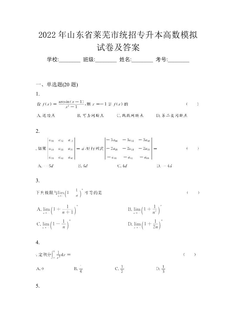 2022年山东省莱芜市统招专升本高数模拟试卷及答案