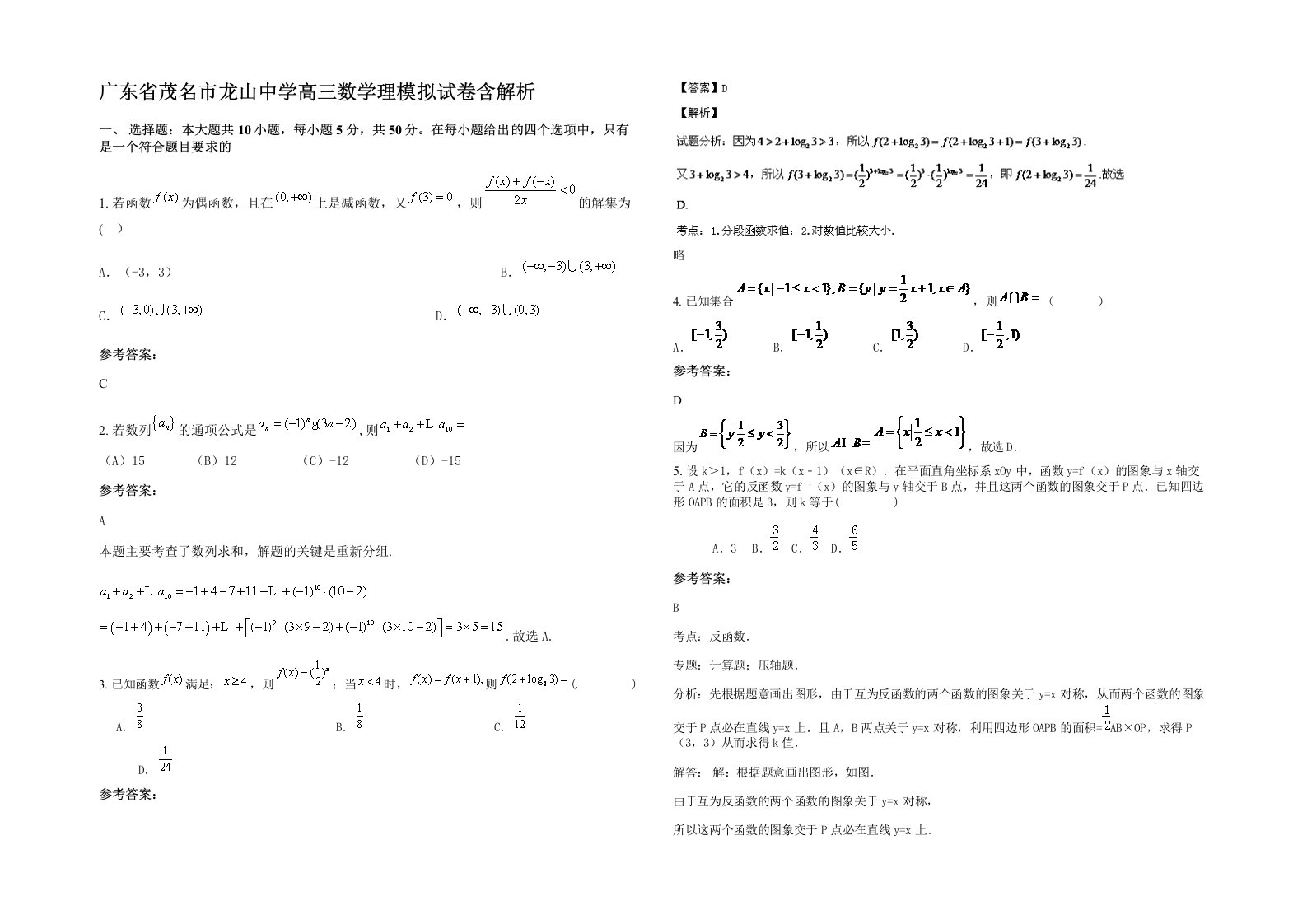 广东省茂名市龙山中学高三数学理模拟试卷含解析