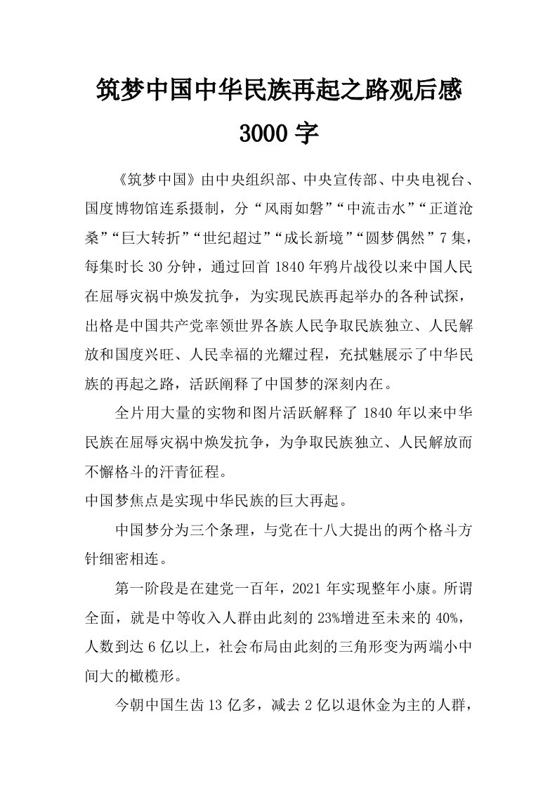 筑梦中国中华民族再起之路观后感3000字