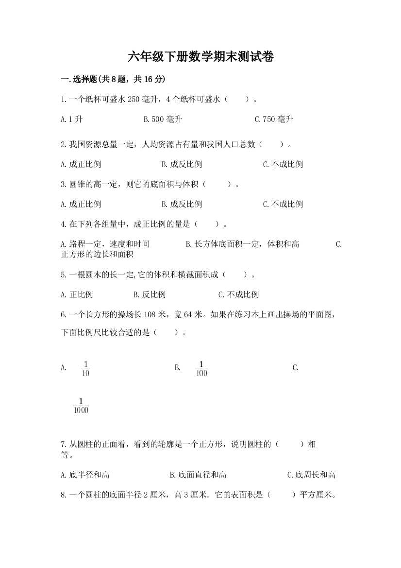 六年级下册数学期末测试卷一套