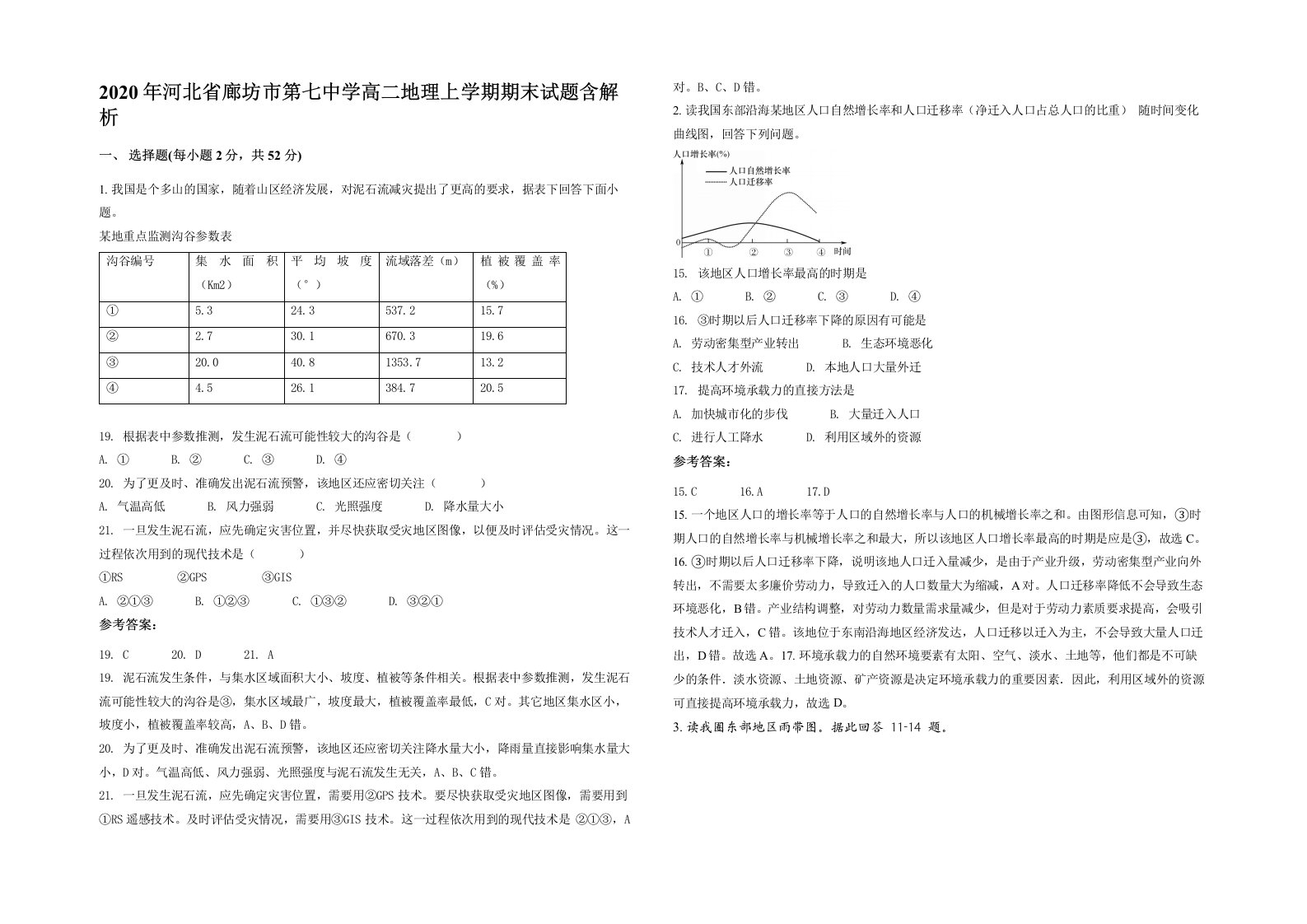 2020年河北省廊坊市第七中学高二地理上学期期末试题含解析