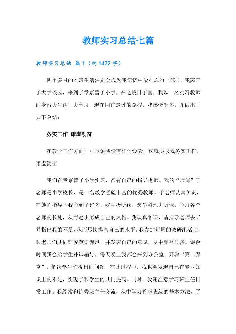 教师实习总结七篇