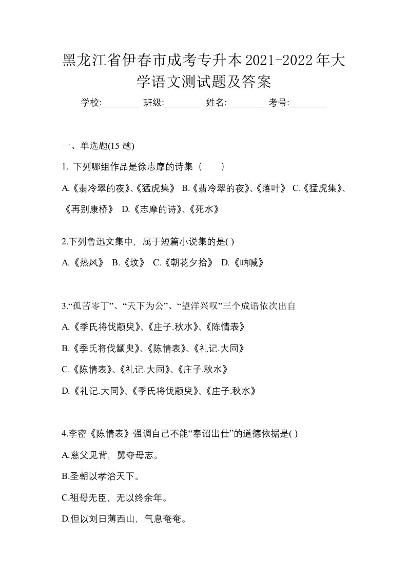 黑龙江省伊春市成考专升本2021-2022年大学语文测试题及答案