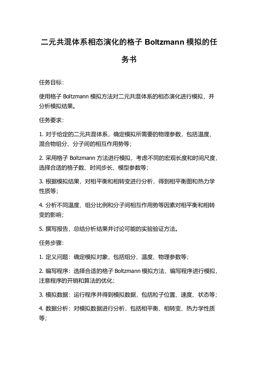 二元共混体系相态演化的格子Boltzmann模拟的任务书