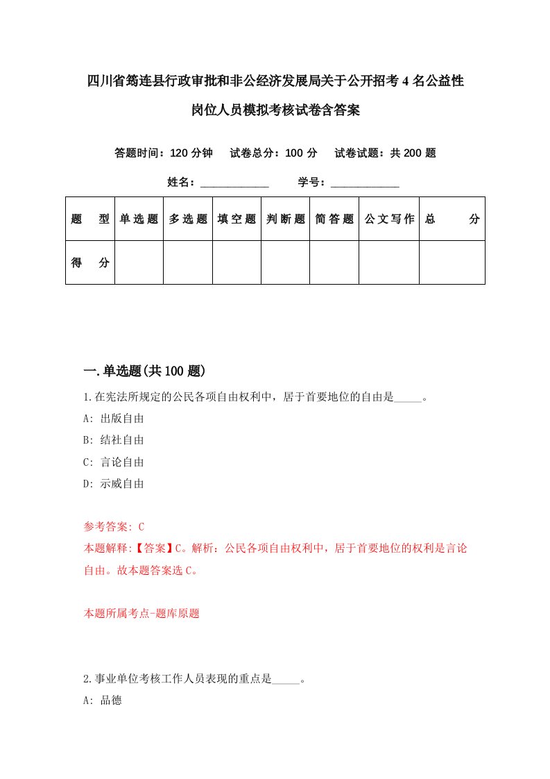 四川省筠连县行政审批和非公经济发展局关于公开招考4名公益性岗位人员模拟考核试卷含答案7