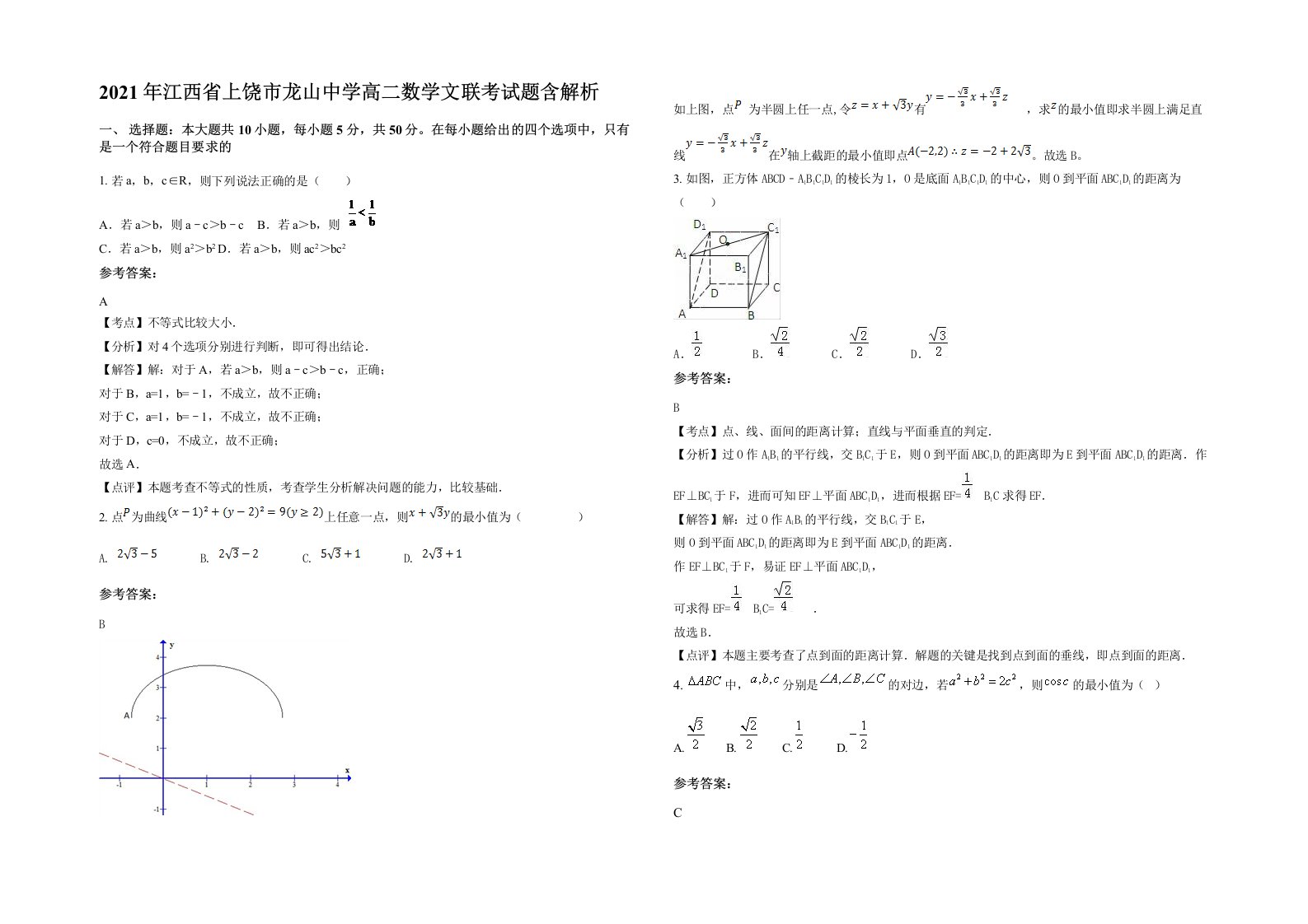 2021年江西省上饶市龙山中学高二数学文联考试题含解析