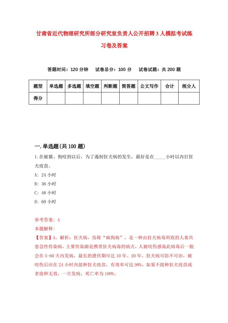 甘肃省近代物理研究所部分研究室负责人公开招聘3人模拟考试练习卷及答案第7期